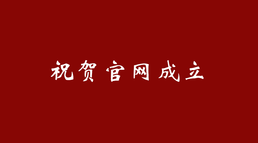 熱烈祝賀南京九竹科技實(shí)業(yè)有限公司官網(wǎng)成立！